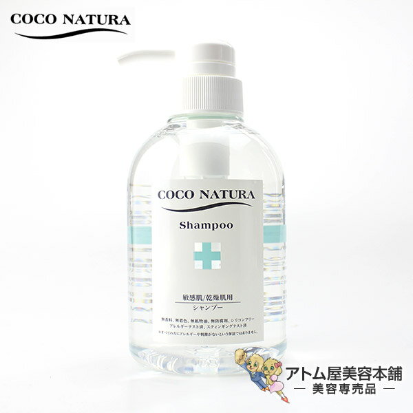 菊星 COCO NATURA（ココナチュラ） シャンプー 敏感肌 400ml【6つの自然由来成分】
