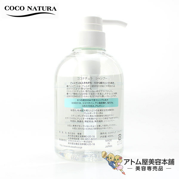 菊星 COCO NATURA（ココナチュラ） シャンプー 敏感肌 400ml【6つの自然由来成分】