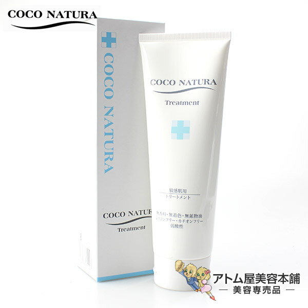 菊星 COCO NATURA（ココナチュラ） 敏感肌用トリートメント 250g【肌にやさしいシリコンフリー】