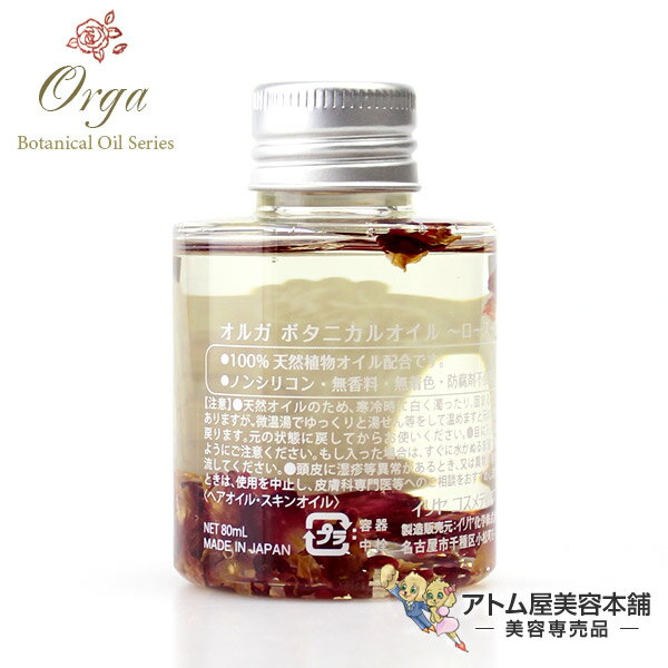 イリヤ オルガ ボタニカルオイル ローズ 80ml（洗い流さないトリートメント）【イリヤコスメティックス トリートメント トリートメントオイル オイルパック スキンケア アロマ ヘアケア ノンシリコン 無香料 無着色 防腐剤不使用】