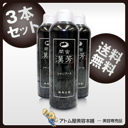 【送料無料!!】マミヤンアロエ（間宮）漢芳シャンプーA 320ml 3本セット 漢方シャンプー