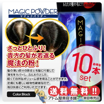 【送料無料!】マジックパウダー 50g ブラック 10本セット【薄毛隠し 薄毛カバー 薄毛対策 白髪隠し 白髪カバー 瞬間増毛 増毛 男女兼用 円形脱毛 クラウン MAGIC POWDER スーパーミリオンヘアーをお使いの方に! 10個 10点】