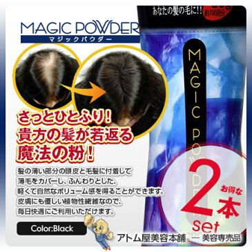 マジックパウダー 50g ブラック 2本セット【薄毛隠し 薄毛カバー 薄毛対策 白髪隠し 白髪カバー 瞬間増毛 増毛 男女兼用 円形脱毛 クラウン MAGIC POWDER スーパーミリオンヘアーをお使いの方に! 2個 2点】