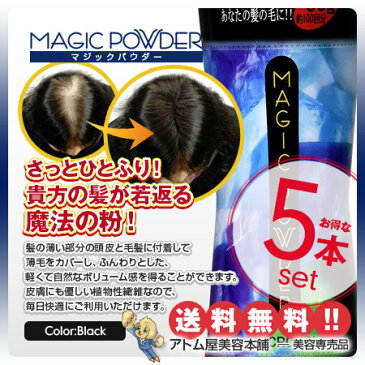 【送料無料!】マジックパウダー 50g ブラック 5本セット【薄毛隠し 薄毛カバー 薄毛対策 白髪隠し 白髪カバー 瞬間増毛 増毛 男女兼用 円形脱毛 クラウン MAGIC POWDER スーパーミリオンヘアーをお使いの方に! 5個 5点】