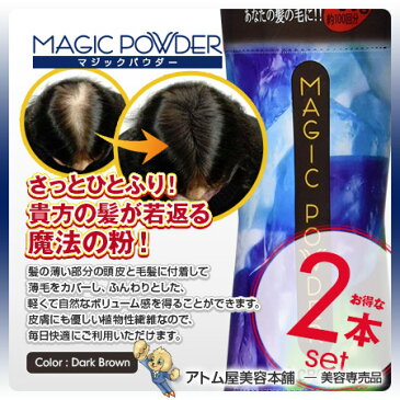 マジックパウダー 50g ダークブラウン 2本セット!【薄毛隠し 薄毛カバー 薄毛対策 白髪隠し 白髪カバー 瞬間増毛 増毛 男女兼用 円形脱毛 クラウン MAGIC POWDER スーパーミリオンヘアーをお使いの方に! 2個 2点】
