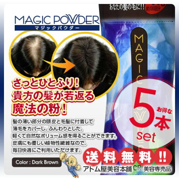 【送料無料!】マジックパウダー 50g ダークブラウン 5本セット!【薄毛隠し 薄毛カバー 薄毛対策 白髪隠し 白髪カバー 瞬間増毛 増毛 男女兼用 円形脱毛 クラウン MAGIC POWDER スーパーミリオンヘアーをお使いの方に! 5個 5点】
