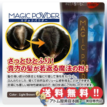 【送料無料!】マジックパウダー 50g ライトブラウン【薄毛隠し 薄毛カバー 薄毛対策 白髪隠し 白髪カバー 瞬間増毛 増毛 男女兼用 円形脱毛 クラウン MAGIC POWDER スーパーミリオンヘアーをお使いの方に!】