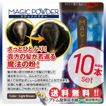 【送料無料!】マジックパウダー 50g ライトブラウン 10本セット!【薄毛隠し 薄毛カバー 薄毛対策 白髪隠し 白髪カバー 瞬間増毛 増毛 男女兼用 円形脱毛 クラウン MAGIC POWDER スーパーミリオンヘアーをお使いの方に! 10個】
