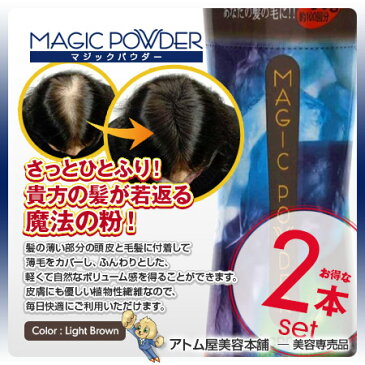 マジックパウダー 50g ライトブラウン 2本セット!【薄毛隠し 薄毛カバー 薄毛対策 白髪隠し 白髪カバー 瞬間増毛 増毛 男女兼用 円形脱毛 クラウン MAGIC POWDER スーパーミリオンヘアーをお使いの方に! 2個】
