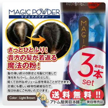 【送料無料!】マジックパウダー 50g ライトブラウン 3本セット!【薄毛隠し 薄毛カバー 薄毛対策 白髪隠し 白髪カバー 瞬間増毛 増毛 男女兼用 円形脱毛 クラウン MAGIC POWDER スーパーミリオンヘアーをお使いの方に! 3個】
