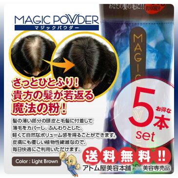 【送料無料!】マジックパウダー 50g ライトブラウン 5本セット!【薄毛隠し 薄毛カバー 薄毛対策 白髪隠し 白髪カバー 瞬間増毛 増毛 男女兼用 円形脱毛 クラウン MAGIC POWDER スーパーミリオンヘアーをお使いの方に! 5個】
