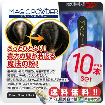 【送料無料!】マジックパウダー 50g ナチュラルブラック 10本セット!【薄毛隠し 薄毛カバー 薄毛対策 白髪隠し 白髪カバー 瞬間増毛 増毛 男女兼用 円形脱毛 クラウン MAGIC POWDER スーパーミリオンヘアーをお使いの方に! 10個】