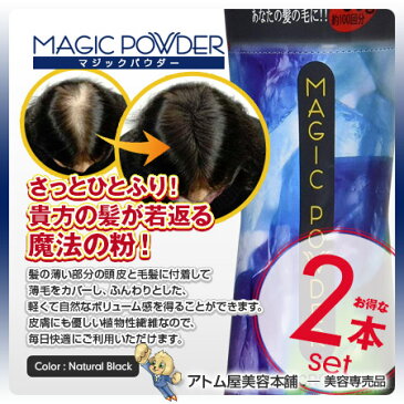 マジックパウダー 50g ナチュラルブラック 2本セット!【薄毛隠し 薄毛カバー 薄毛対策 白髪隠し 白髪カバー 瞬間増毛 増毛 男女兼用 円形脱毛 クラウン MAGIC POWDER スーパーミリオンヘアーをお使いの方に! 2個】