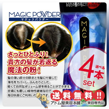 【送料無料!】マジックパウダー 50g 選べる4本セット!【薄毛隠し 薄毛カバー 薄毛対策 白髪隠し 白髪カバー 瞬間増毛 増毛 男女兼用 円形脱毛 クラウン MAGIC POWDER スーパーミリオンヘアーをお使いの方に! 4個 4点】