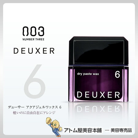 【あす楽！】デューサー ドライペーストワックス 6 80g（003 NUMBER THREE DEUXER dry paste wax）デューサーワックス スタイリングシリーズ【ナンバースリー ヘアワックス スタイリング剤 ヘアデザイン キープ】