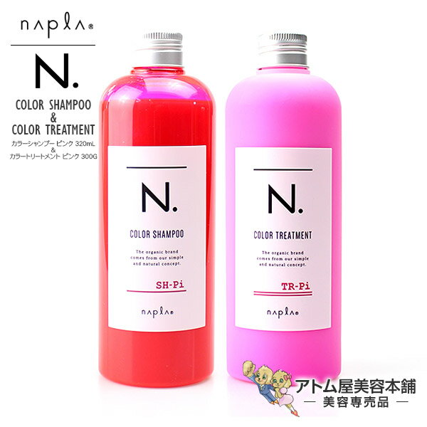 【あす楽！】ナプラ N. エヌドット カラーシャンプー 320mL ＆ カラートリートメント 300g セット＜Pi ピンク＞【シャンプー トリートメント カラーケア カラシャン サロンカラー 暖色系 赤 ピンク エヌ ドット NAPLA】のサムネイル