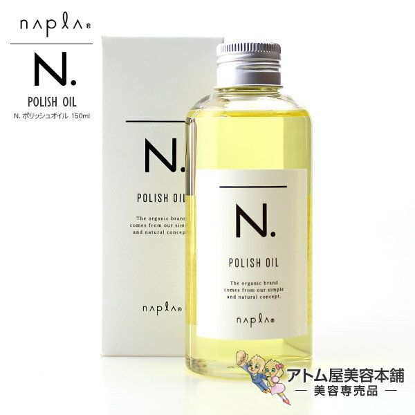 【あす楽！】ナプラ N. エヌドット ポリッシュオイル 150ml【オイル アウトバストリートメント ウェッ..