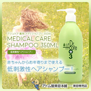 【あす楽！】アシュケア 薬用 メディシャンプー 350ml＜低刺激性ヘアシャンプー＞【シャンプー 薬用シャンプー 低刺激シャンプー 頭皮ケア キューティクル保護 無香料 無着色 ノンアルコール ノンパラベン】