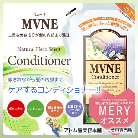 【あす楽！】ミューネ（MVNE）コンディショナー 440mL レフィル【トリートメント ノンシリコントリートメント リンス シリコンフリー サルフェートフリー 詰め替え 詰替】