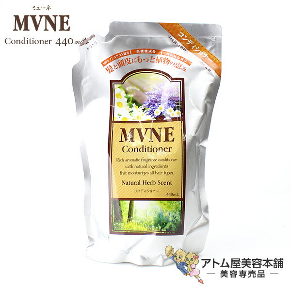 ミューネ（MVNE）コンディショナー 440mL レフィル【トリートメント ノンシリコントリートメント リンス シリコンフリー サルフェートフリー 詰め替え 詰替】