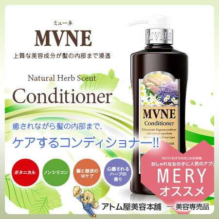 ミューネ（MVNE）コンディショナー 600mL【トリートメント ノンシリコントリートメント リンス シリコンフリー サルフェートフリー 合成着色料フリー 鉱物油フリー 紫外線吸収剤フリー】