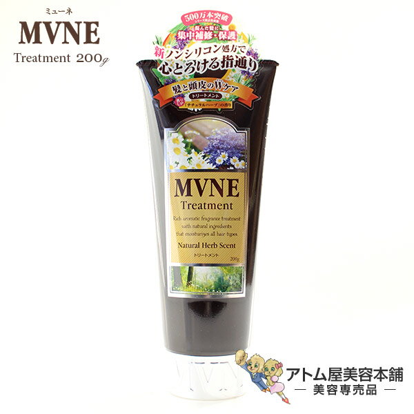 ミューネ（MVNE）トリートメント 200g【ダメージケア 地肌ケア ヘッドスパ ノンシリコン シリコンフリー サルフェートフリー 合成着色料フリー 鉱物油フリー 紫外線吸収剤フリー】のサムネイル