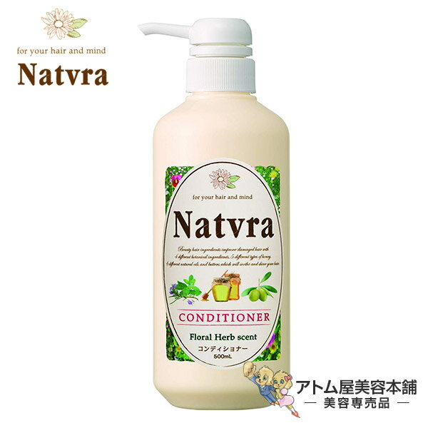 Natvra（ナチュラ）コンディショナー 500mL【リンス トリートメント ダメージケア ダメージ補修 保護 リペア 美髪 保湿 天然アロマオイル ボタニカルリペア オリーブ アルガン ホホバ シアバター】