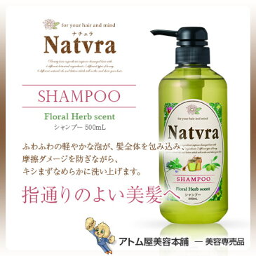 Natvra（ナチュラ）シャンプー 500mL【ダメージケア ダメージ補修 保護 リペア 美髪 保湿 天然アロマオイル ボタニカルリペア オリーブ アルガン ホホバ シアバター】