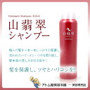 【あす楽!】ヤマセミ シャンプー 300ml(山翡翠シャンプ...