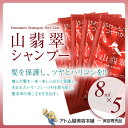 【定型外送料無料!】ヤマセミ シャンプー お試しセット 8m...