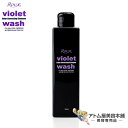 ルウ バイオレット ウォッシュ 190ml【Roux Violet Wash シャンプー 白髪用シャンプー アンチイエローシャンプー ホワイトブリーチキープ グレイヘア】