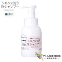 【送料無料！】シルクで洗う泡シャンプー 300ml【低刺激シャンプー シャンプー シルク由来 マリンコラーゲン 泡タイプ サロン専売 理容 美容 プロ仕様 プロ用】