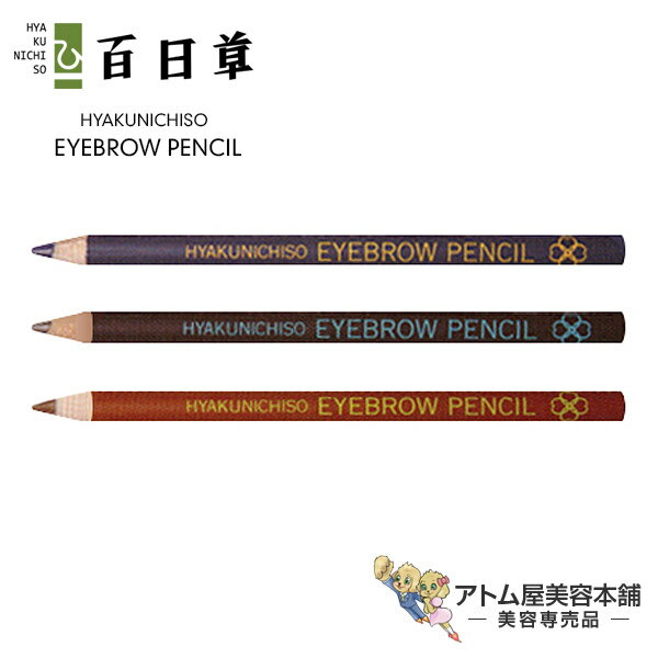 【送料無料！】百日草 アイブロウペンシル【鉛筆タイプ ペンシル アイブロウ 描きやすい 眉毛 眉毛  ...