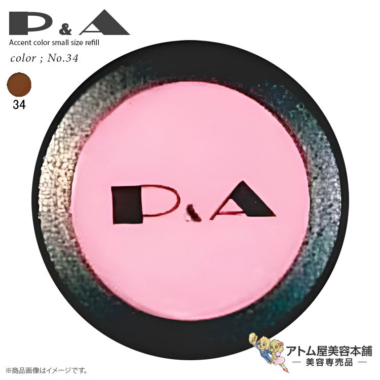 P&A ピーアンドエー アクセントカラー スモールサイズ 詰め替え用 レフィル No.34 1.6g フェイスカラー アイシャドウ チーク ハイライト アイブロウ マルチ メイクアップ 人気 舞台メイク 特殊メイク プロ仕様 サロン専売 美容専売 ピーアンドエイ P.A