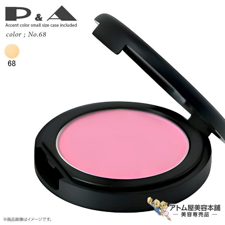 P&A ピーアンドエー アクセントカラー スモールサイズ 単色 ケース入り No.68 1.6g フェイスカラー アイシャドウ チーク ハイライト アイブロウ マルチ メイクアップ 人気 舞台メイク 特殊メイク プロ仕様 サロン専売 美容専売 ピーアンドエイ P.A