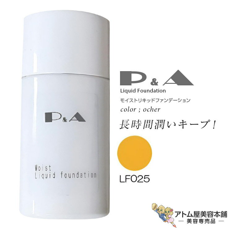 Rakuten - P&A ピーアンドエー モイストリキッドファンデーション LFO25 オークル 30g ファンデーション 保湿 ツヤ ナチュラル カバー オールシーズン 長時間キープ 舞台メイク コスプレ サロン専売 美容専売 ピーアンドエイ P.A