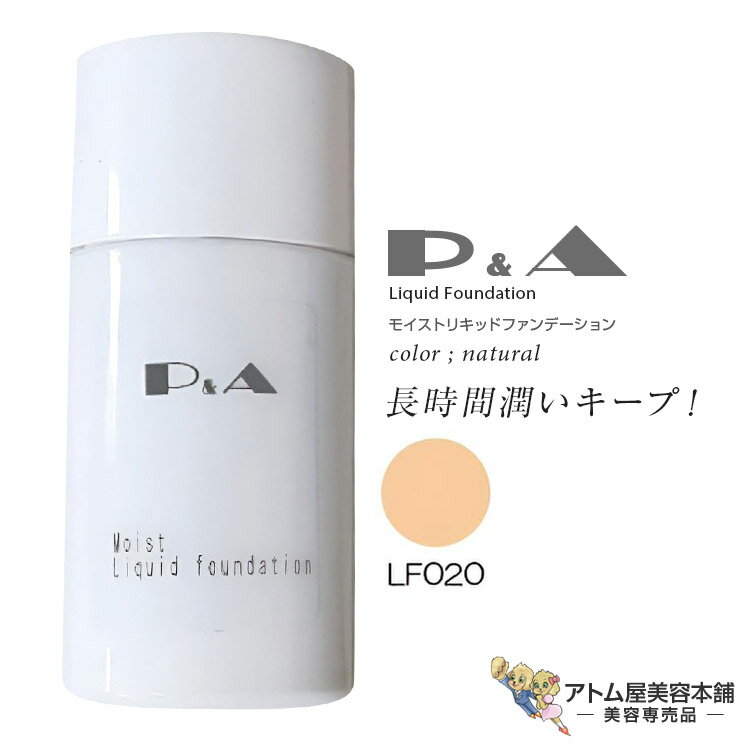 P&A ピーアンドエー モイストリキッドファンデーション LFO20 ナチュラル 30g ファンデーション 保湿 ツヤ ナチュラル カバー オールシーズン 長時間キープ 舞台メイク コスプレ サロン専売 美容専売 ピーアンドエイ P.A