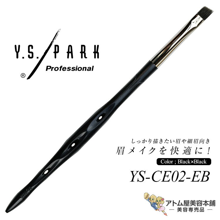Rakuten - Y.S.PARK アイブロウブラシ YS-CE02-EB ブラック×ブラック メイクアップコントロールブラシ アイブロウ用 眉 細眉 眉尻 メイクアップブラシ エシカルシリーズ エシカル プロ用 業務用 美容専売 サロン専売 エステサロン YS PARK YSパーク ワイエスパーク