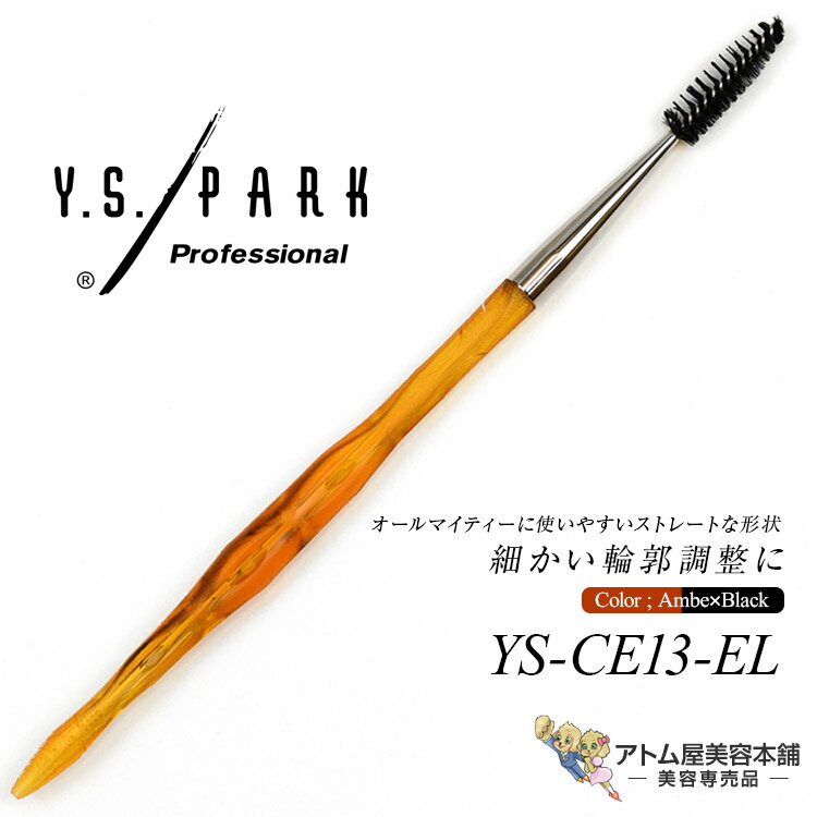 樂天商城 - Y.S.PARK アイラッシュ用（ストレート型スクリューブラシ）YS-CE13-EL アンバー×ブラック アイブロウ スクリューブラシ メイクアップブラシ エシカルシリーズ エシカル プロ用 業務用 美容専売 サロン専売 エステサロン YS PARK YSパーク ワイエスパーク
