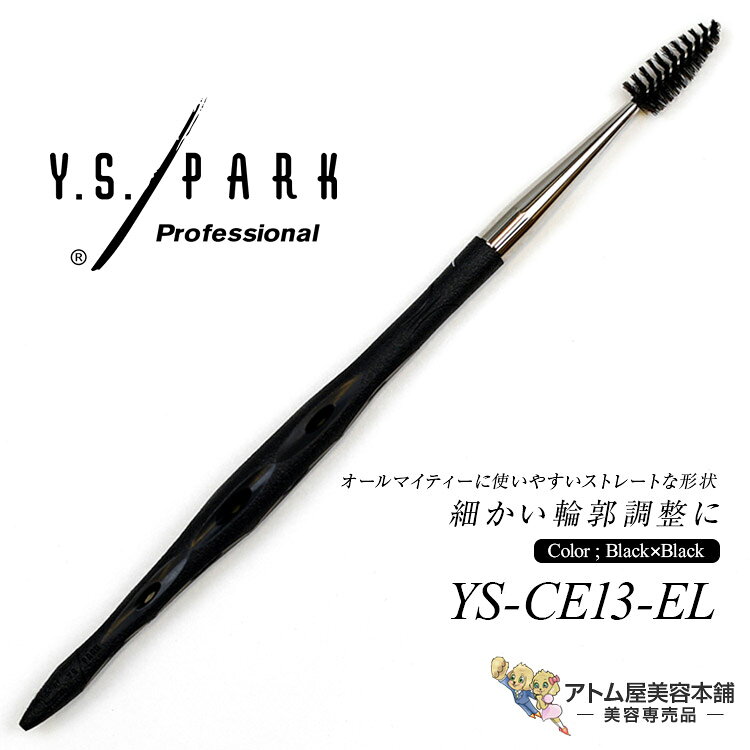 商品名 アイラッシュ用（ストレート型スクリューブラシ）YS-CE13-EL 商品説明 ストレート形状のスクリューブラシ オールマイティーに使いやすいストレートな形状。 適度な硬さの合成繊維毛を採用しており、眉の毛流れを整えたり、下まつげや眉尻の細かい輪郭調整に使いやすい、オールマイティーなメイクツールです。 眉や下まつげ、眉尻の輪郭調整など、多目的に使えるストレート形状のブラシです。 エシカルシリーズ 動物毛を使用せず、高品質な合繊毛を採用したエシカル素材のメイクアップブラシ。 獣毛アレルギーの方も安心して使用できるうえ、雑菌が繁殖しにくく衛生的にご使用いただけます。 ブラシの柄はヘアーサロンやバックステージで培った美容技術をベースに設計した操作性に優れたプロフェッショナル向けのデザインです。 仕様 ●カラー：ブラック柄×ブラック毛 ●サイズ：約25mm ●用途：アイラッシュ（まつげ）、アイブロウ（眉毛）用 ●素材：ABS樹脂/合成繊維 広告文責 株式会社リライフコーポレーション tel:0595-44-6127 メーカー Y.S.PARK 区分 メイクアップブラシストレート形状のスクリューブラシ！ オールマイティーに使いやすいストレートな形状。 適度な硬さの合成繊維毛を採用しており、眉の毛流れを整えたり、下まつげや眉尻の細かい輪郭調整に使いやすい、オールマイティーなメイクツールです。 眉や下まつげ、眉尻の輪郭調整など、多目的に使えるストレート形状のブラシです。 メイクアップ コントロールブラシ「エシカル」シリーズ 動物毛を使用せず、高品質な合繊毛を採用したエシカル素材のメイクアップブラシ。 獣毛アレルギーの方も安心して使用できるうえ、雑菌が繁殖しにくく衛生的にご使用いただけます。 ブラシの柄はヘアーサロンやバックステージで培った美容技術をベースに設計した操作性に優れたプロフェッショナル向けのデザインです。