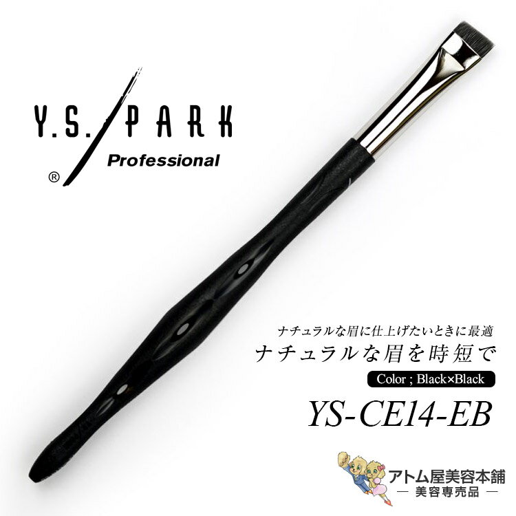 樂天商城 - Y.S.PARK アイブロウ用（幅広斜め）YS-CE14-EB ブラック×ブラック ナチュラル 眉 時短 衛生的 メイクアップブラシ エシカルシリーズ エシカル プロ用 業務用 美容専売 サロン専売 エステサロン YS PARK YSパーク ワイエスパーク