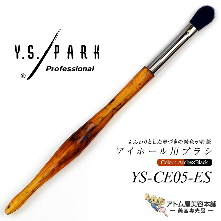 商品名 アイシャドウブラシ YS-CE05-ES 商品説明 薄づきで失敗が少ないアイホール用。 肌あたりがやさしく、ふんわりやさしい発色。 誰でも握りやすい独自のハンドルデザインが特徴で、ふんわりとした薄づきの発色が特徴のアイホール用ブラシです。 アイホール全体にふんわりとアイシャドウを乗せるのに適した丸平型（16mm）。 エシカルシリーズ 動物毛を使用せず、高品質な合繊毛を採用したエシカル素材のメイクアップブラシ。 獣毛アレルギーの方も安心して使用できるうえ、雑菌が繁殖しにくく衛生的にご使用いただけます。 ブラシの柄はヘアーサロンやバックステージで培った美容技術をベースに設計した操作性に優れたプロフェッショナル向けのデザインです。 仕様 ●カラー：アンバー柄×ブラック毛 ●サイズ：丸平 16mm ●用途：アイホール用アイシャドウブラシ ●素材：ABS樹脂/合成繊維 広告文責 株式会社リライフコーポレーション tel:0595-44-6127 メーカー Y.S.PARK 区分 メイクアップブラシ薄づきで失敗が少ないアイホール用。 肌あたりがやさしく、ふんわりやさしい発色。 誰でも握りやすい独自のハンドルデザインが特徴で、ふんわりとした薄づきの発色が特徴のアイホール用ブラシです。 アイホール全体にふんわりとアイシャドウを乗せるのに適した丸平型（16mm）。 メイクアップ コントロールブラシ「エシカル」シリーズ 動物毛を使用せず、高品質な合繊毛を採用したエシカル素材のメイクアップブラシ。 獣毛アレルギーの方も安心して使用できるうえ、雑菌が繁殖しにくく衛生的にご使用いただけます。 ブラシの柄はヘアーサロンやバックステージで培った美容技術をベースに設計した操作性に優れたプロフェッショナル向けのデザインです。