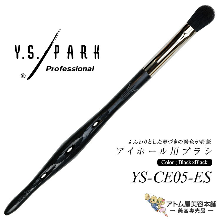 Rakuten - Y.S.PARK アイシャドウブラシ YS-CE05-ES ブラック×ブラック メイクアップコントロールブラシ アイシャドウ用 丸平タイプ メイクアップブラシ エシカルシリーズ エシカル プロ用 業務用 美容専売 サロン専売 エステサロン YS PARK YSパーク ワイエスパーク