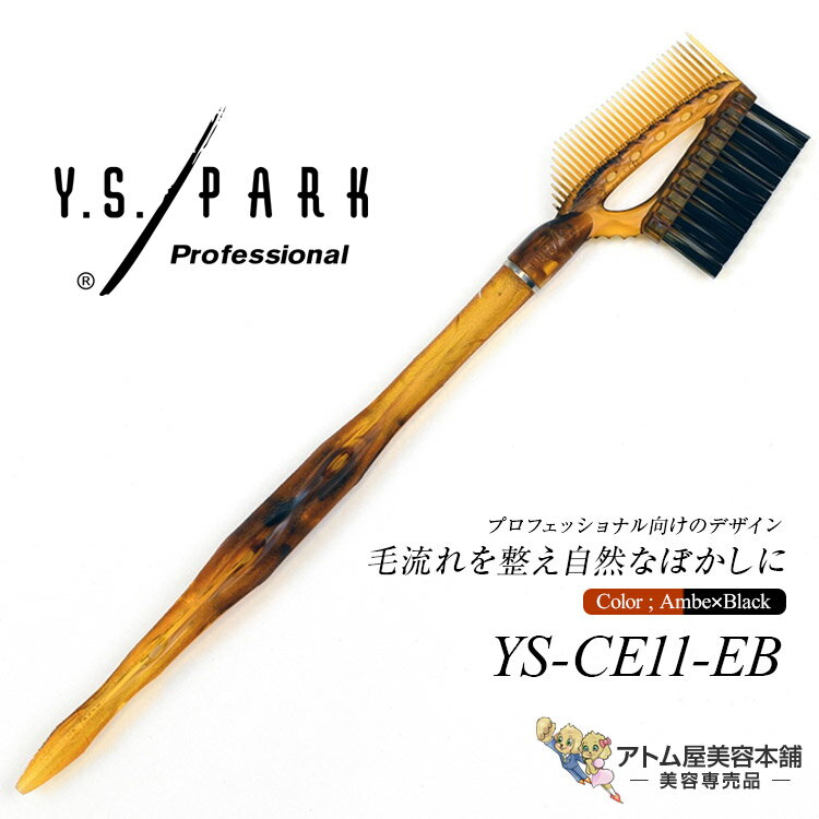 Y.S.PARK アイブロウ用（コーム＆ブラシ）YS-CE11-EB アンバー×ブラック ハイライト ぼかし 眉カット マスカラのダマ取り メイクアップブラシ エシカルシリーズ エシカル プロ用 業務用 美容専売 サロン専売 エステサロン YS PARK YSパーク ワイエスパーク