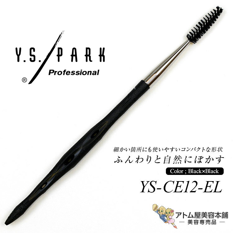 Y.S.PARK アイラッシュ用（スクリュー／オーバル）YS-CE12-EL ブラック×ブラック アイブロウ スクリューブラシ メイクアップブラシ エシカルシリーズ エシカル プロ用 業務用 美容専売 サロン専売 エステサロン YS PARK YSパーク ワイエスパーク