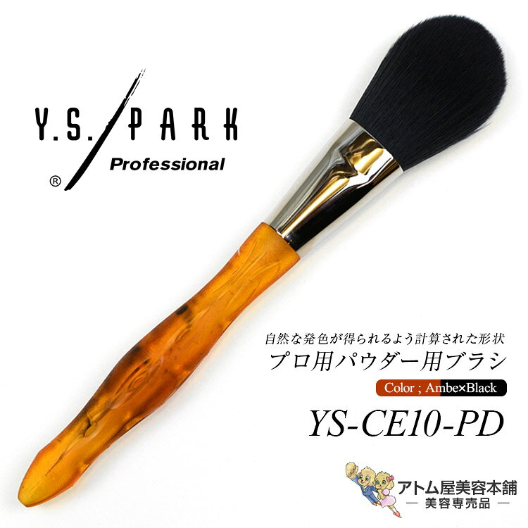 樂天商城 - Y.S.PARK パウダー用ブラシ YS-CE10-PD アンバー×ブラック ハイライト シェーディング リキッドファンデーション メイクアップブラシ エシカルシリーズ エシカル プロ用 業務用 美容専売 サロン専売 エステサロン YS PARK YSパーク ワイエスパーク