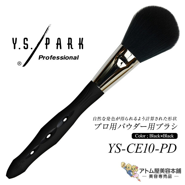 Y.S.PARK パウダー用ブラシ YS-CE10-PD ブラック×ブラック ハイライト シェーディング リキッドファン..