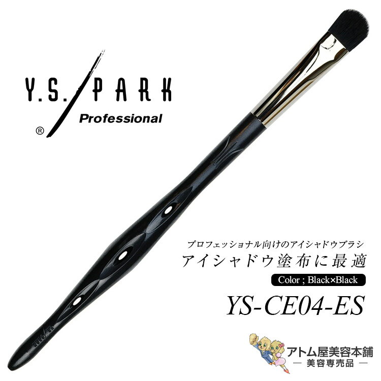 Rakuten - Y.S.PARK アイシャドウブラシ YS-CE04-ES ブラック×ブラック メイクアップコントロールブラシ アイシャドウ用 丸平型 メイクアップブラシ エシカルシリーズ エシカル プロ用 業務用 美容専売 サロン専売 エステサロン YS PARK YSパーク ワイエスパーク