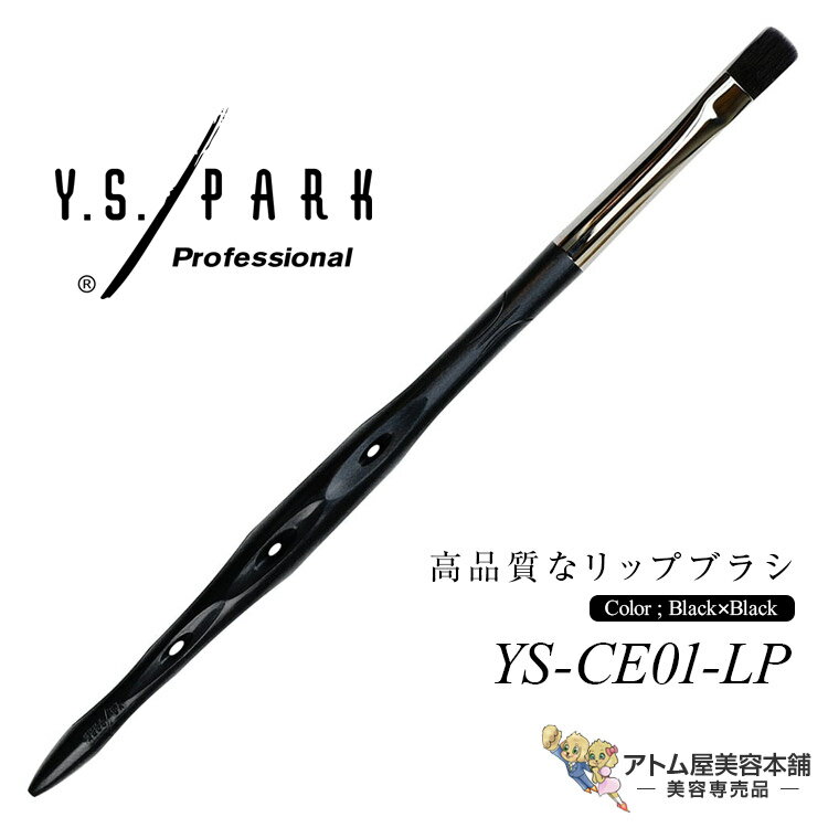 Y.S.PARK リップブラシ YS-CE01-LP ブラック×ブラック メイクアップコントロールブラシ リップ用 リッ..