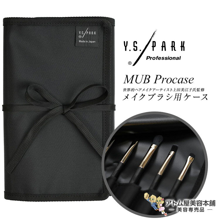 Y.S.PARK YS-MUB プロケース メイクブラシ用ケース 17ポケット ファスナータイプ メイク道具 大容量 収納 コンパクト 軽量 プロ用 業務用 出張サロン 訪問美容 持ち運び簡単 丈夫 衛生的 美容専売 サロン専売 エステサロン YS PARK YSパーク ワイエスパーク